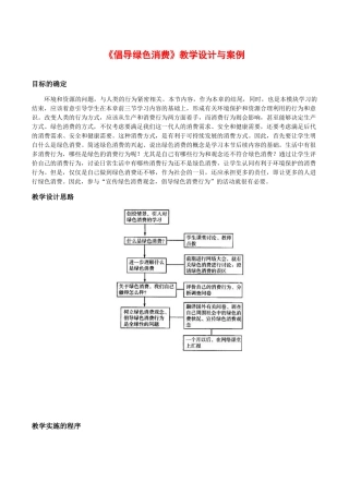 高中生物：4.4《倡导绿色消费》教案（1）新人教版选修2