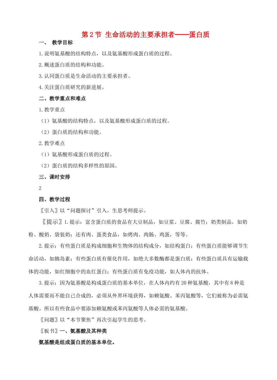 第2节 生命活动的主要承担者_第1页