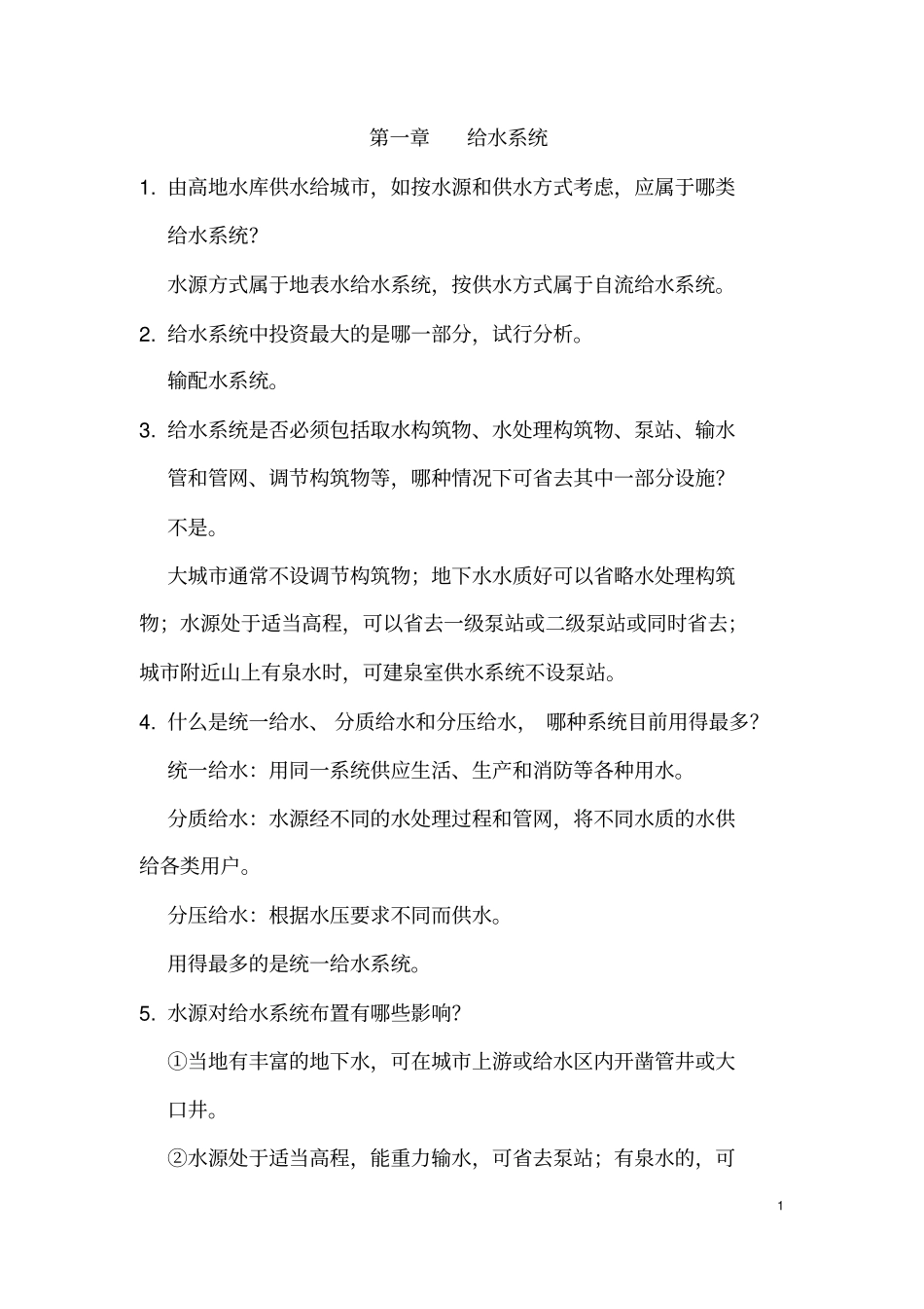 (完整版)给水工程课后思考题答案_第1页