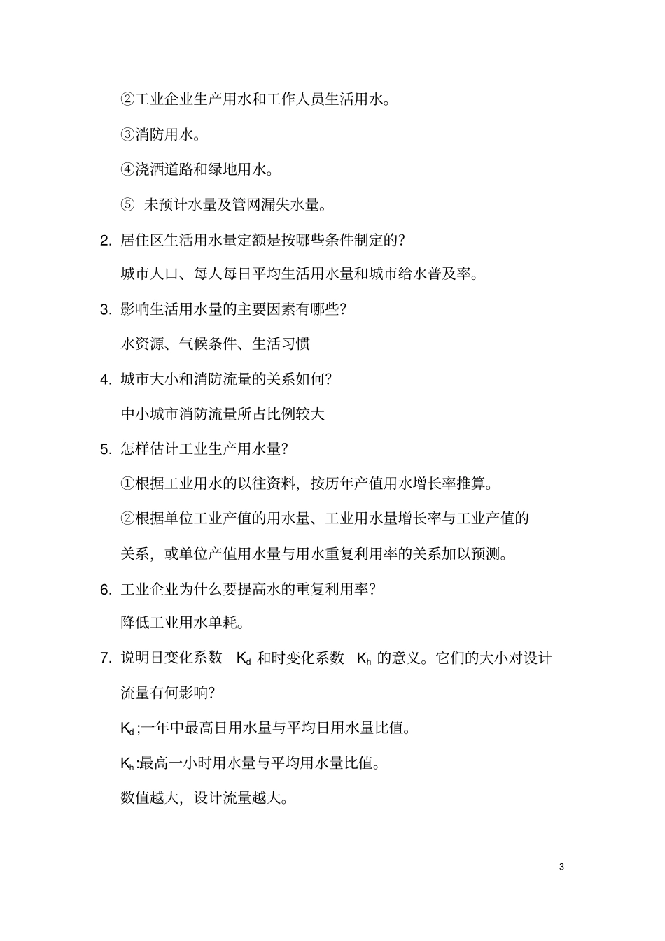 (完整版)给水工程课后思考题答案_第3页