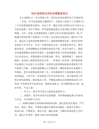2024党员民主评议自我鉴定范文