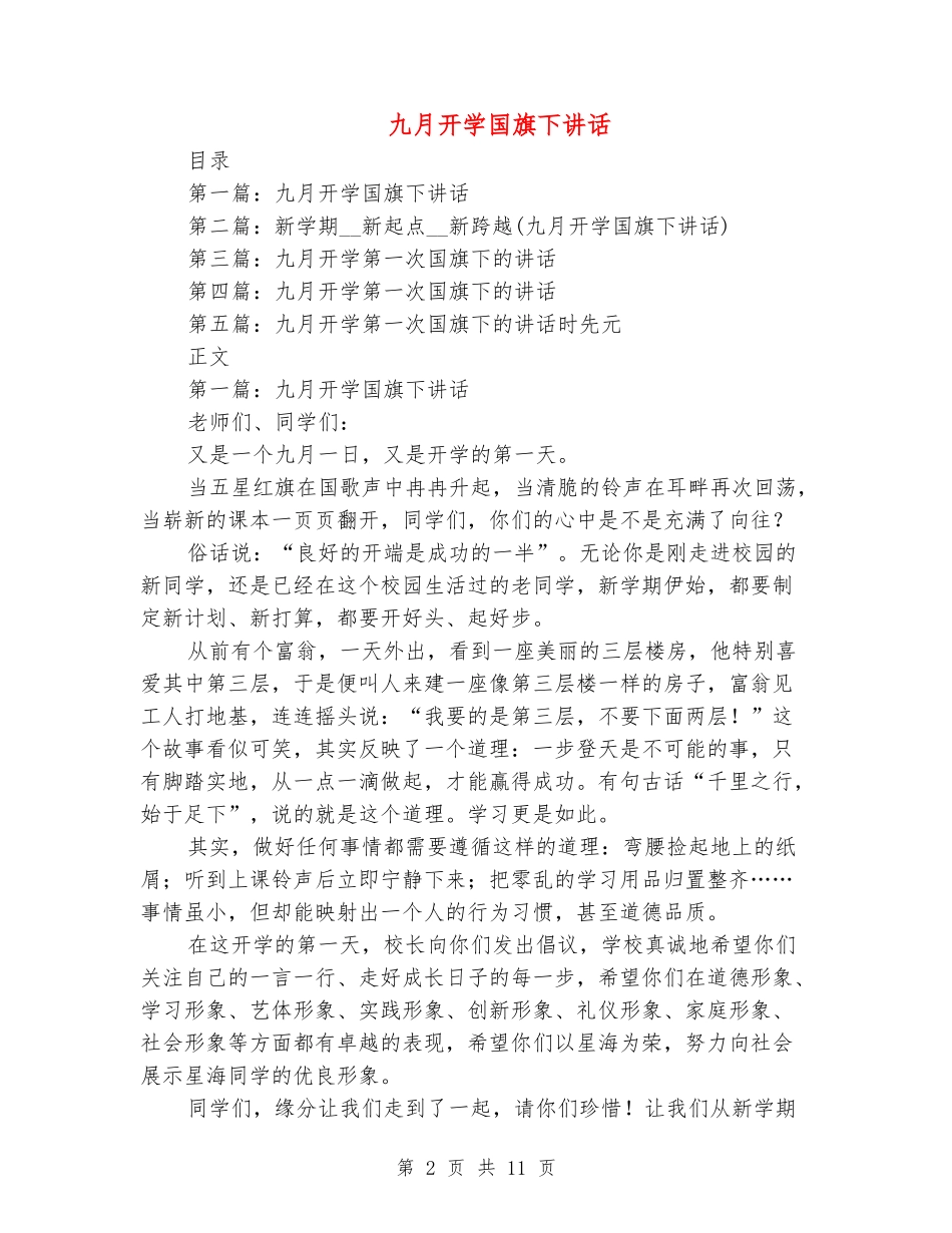 九月开学国旗下讲话_第2页