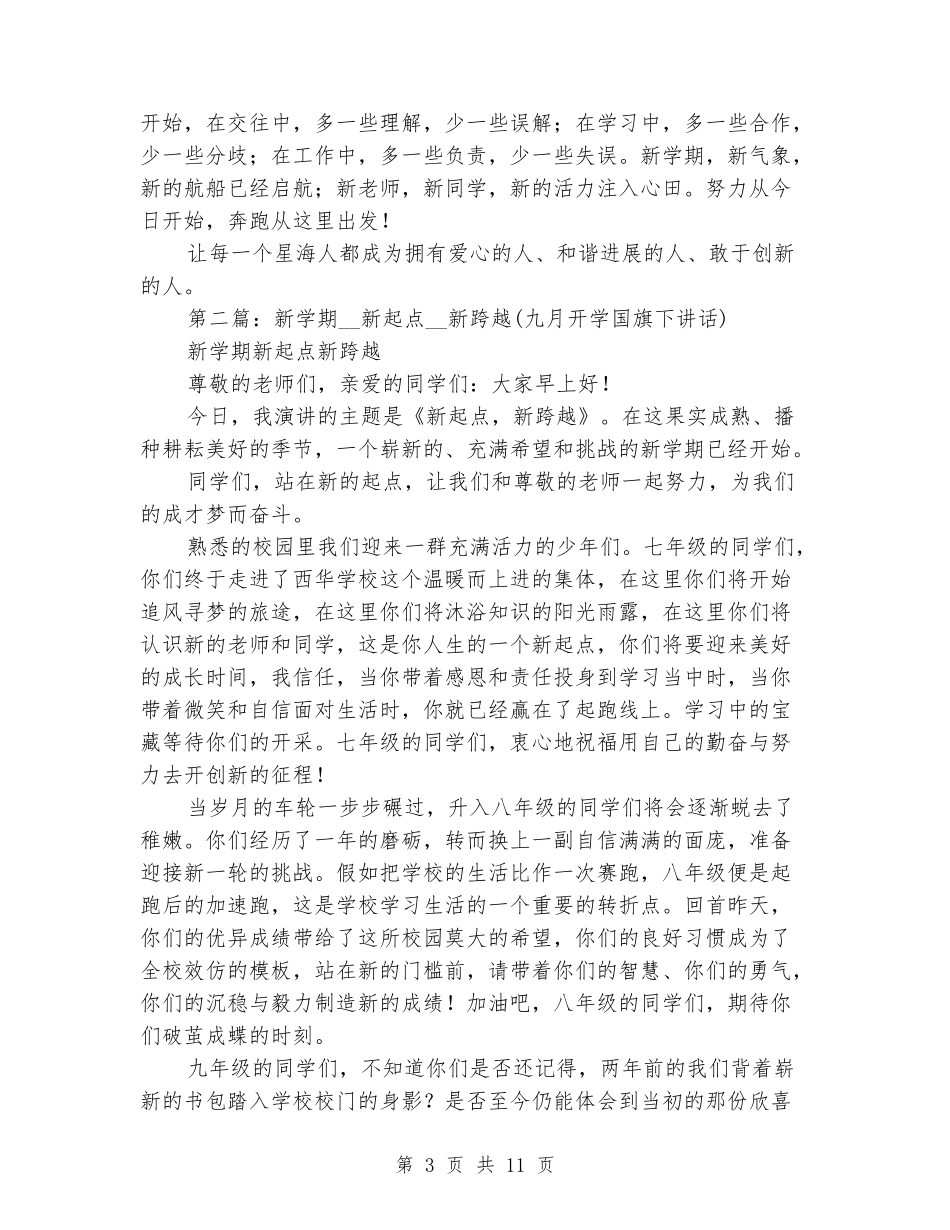 九月开学国旗下讲话_第3页