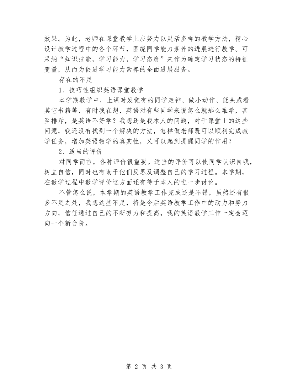 2024-2024学年度第一学期小学英语教学工作总结_第2页