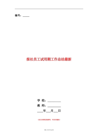 报社员工试用期工作总结最新