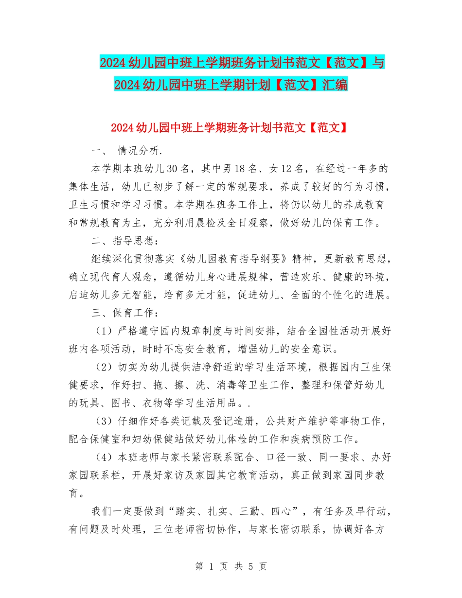 2024幼儿园中班上学期班务计划书范文与2024幼儿园中班上学期计划【范文】汇编_第1页