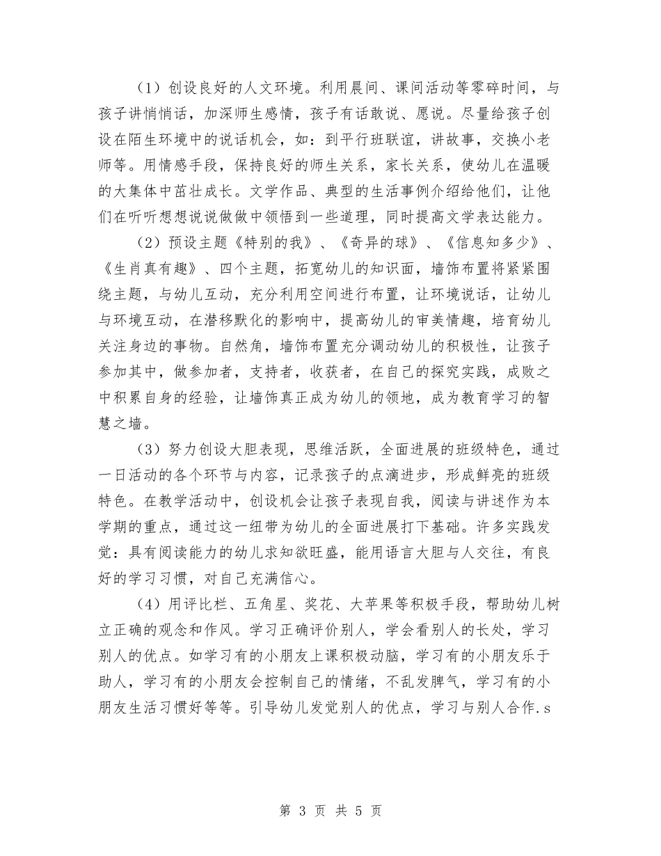 2024幼儿园中班上学期班务计划书范文与2024幼儿园中班上学期计划【范文】汇编_第3页