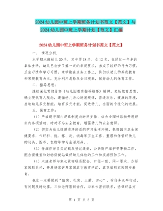2024幼儿园中班上学期班务计划书范文与2024幼儿园中班上学期计划【范文】汇编