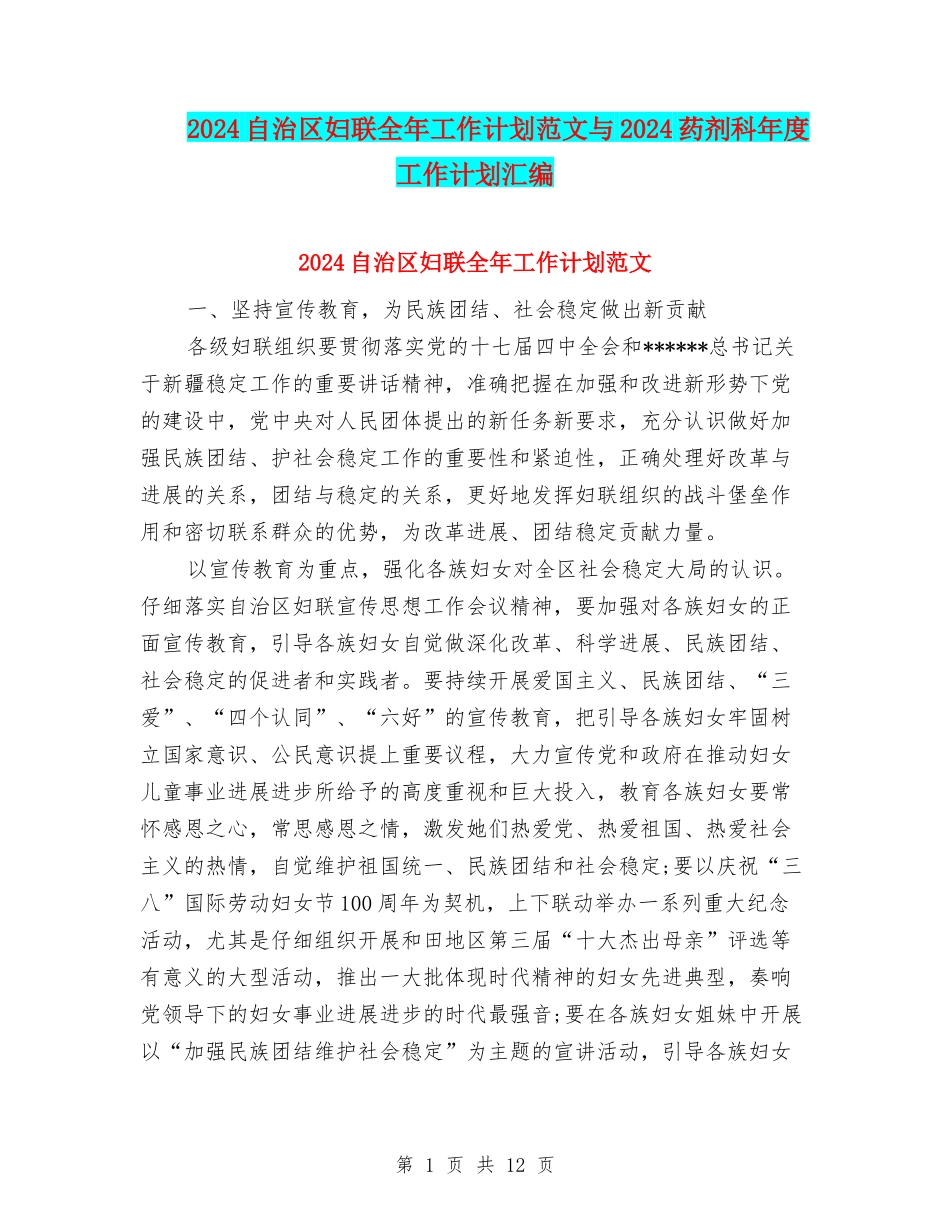 2024自治区妇联全年工作计划范文与2024药剂科年度工作计划汇编_第1页