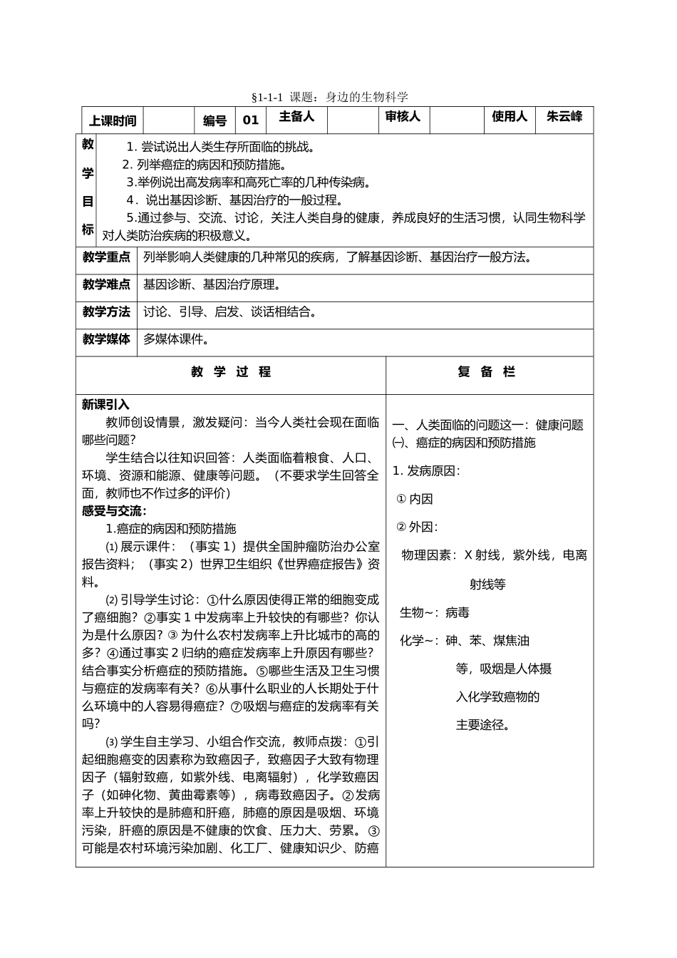 高中生物课题：身边的生物科学教案新人教版必修1_第1页