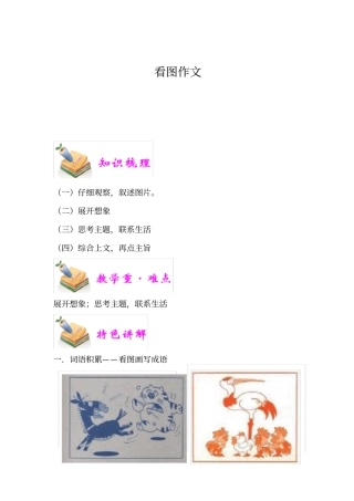 四年级语文教案：看图作文(教师版)