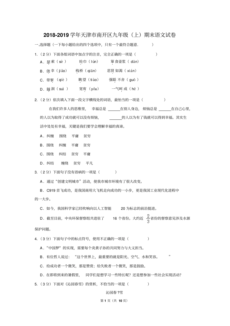 2018-2019学年天津市南开区九年级(上)期末语文试卷_第1页