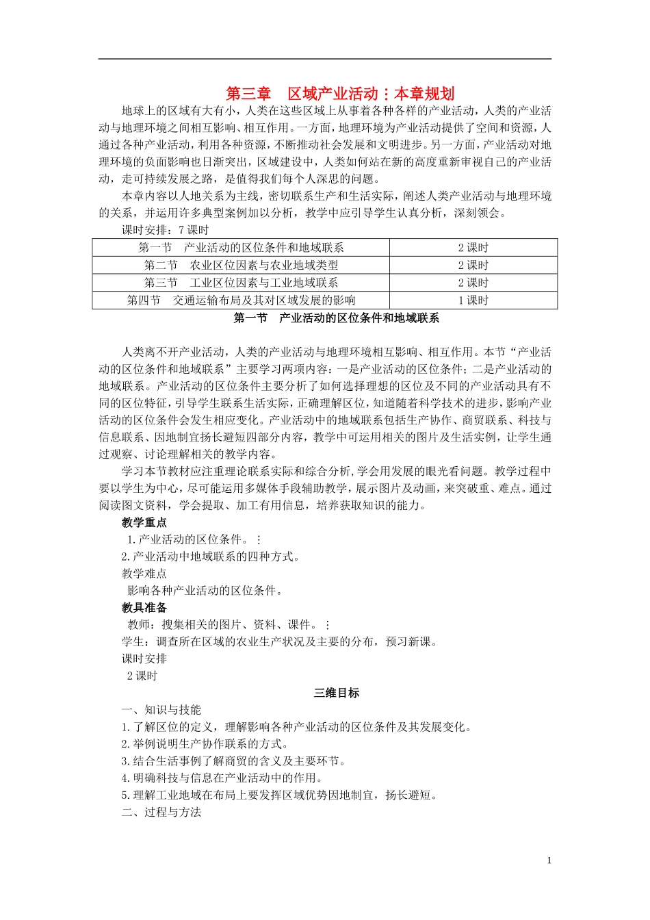 高中地理 3.1《产业活动的区位条件和地域联系类型》教案4 湘教版必修2_第1页