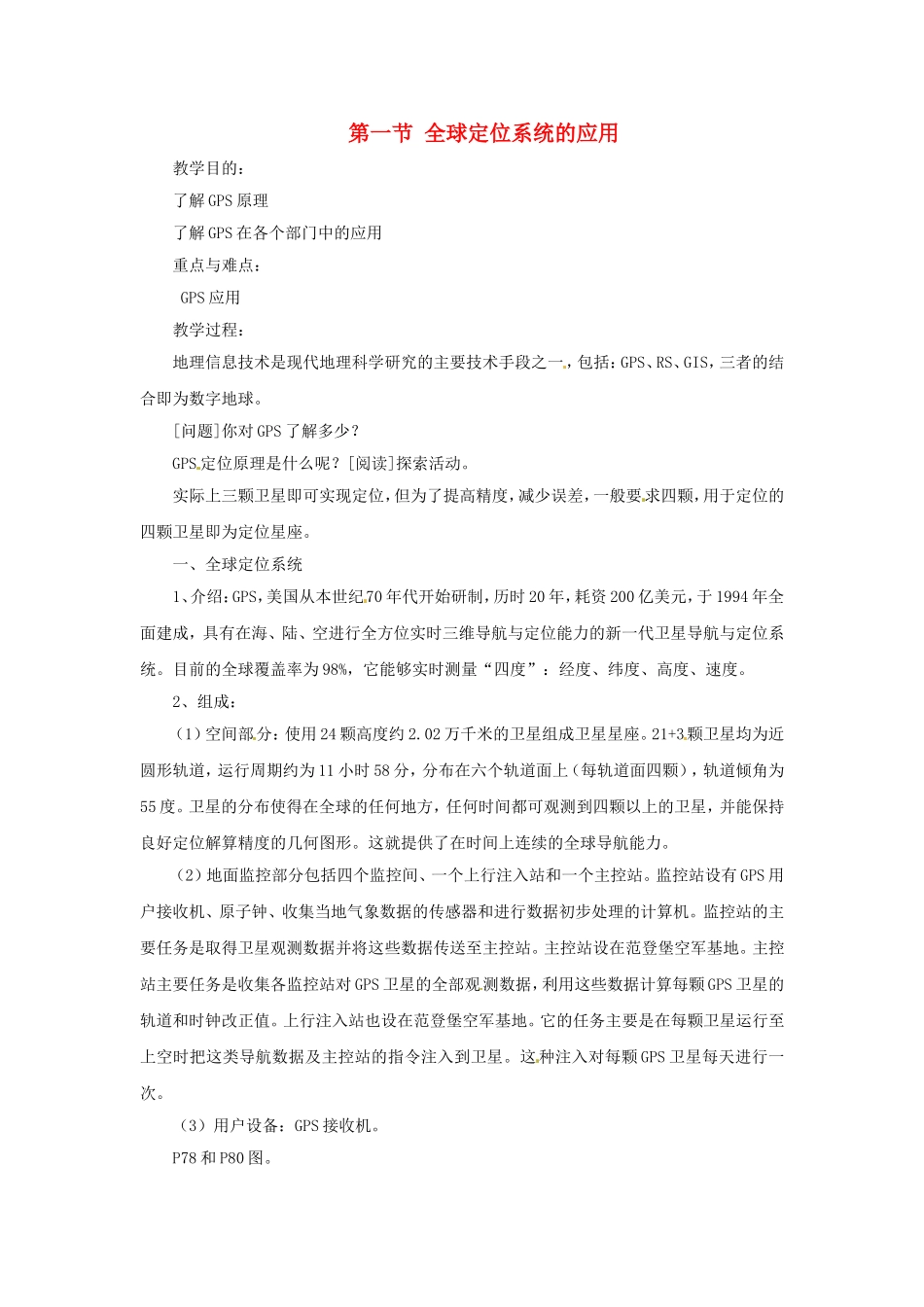 《全球定位系统的应用》教案（2）_第1页