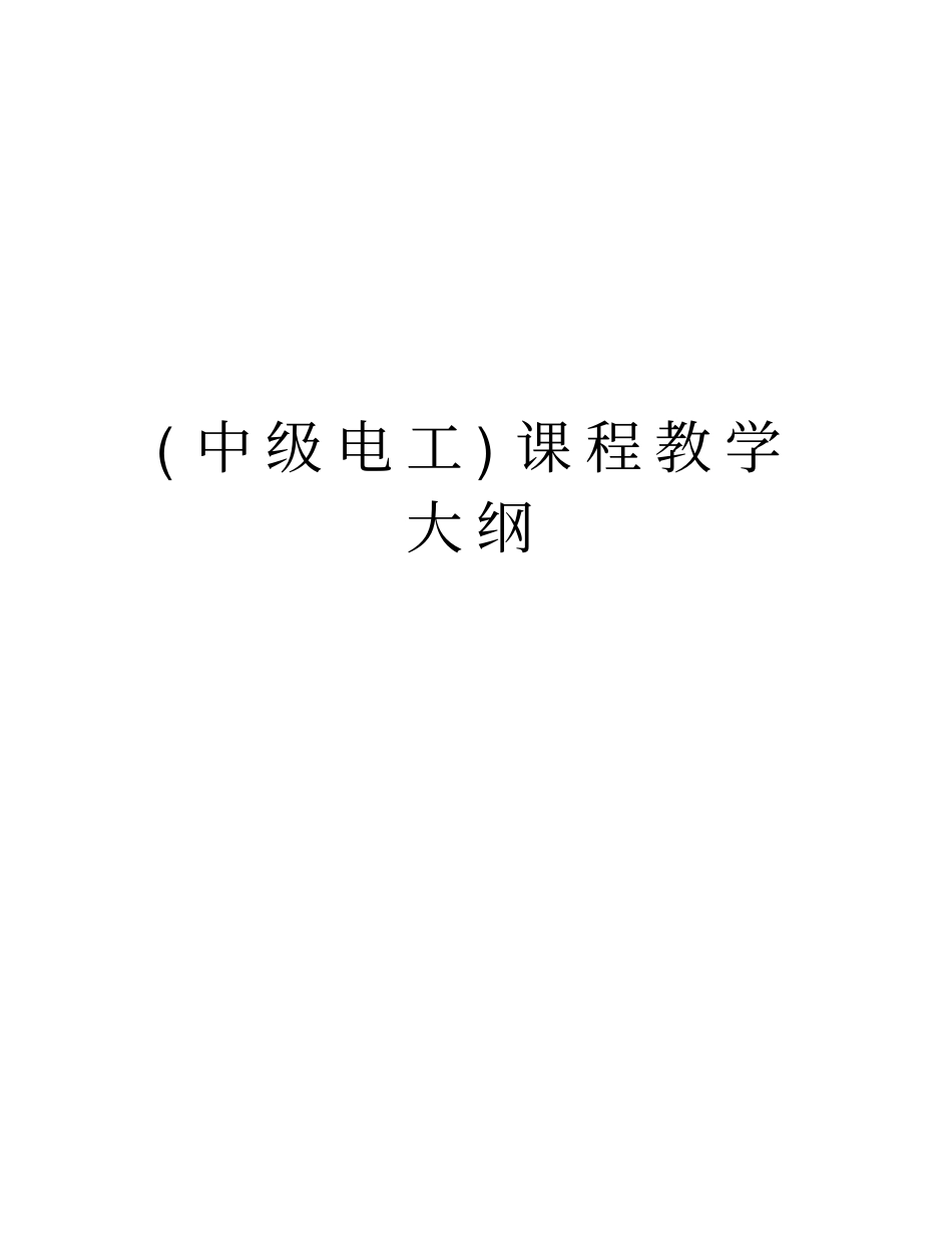 (中级电工)课程教学大纲讲课稿_第1页