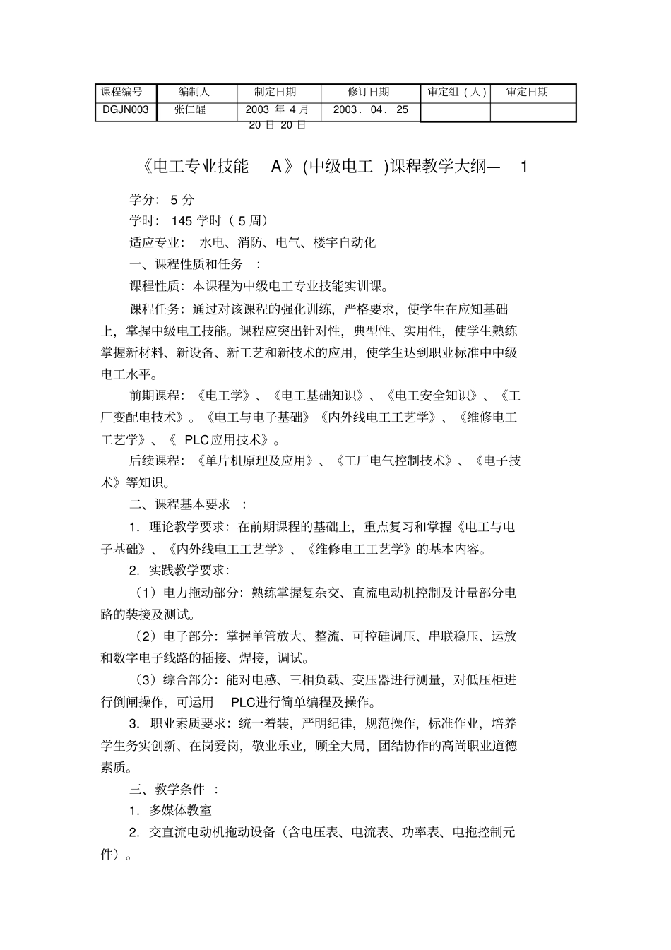 (中级电工)课程教学大纲讲课稿_第2页