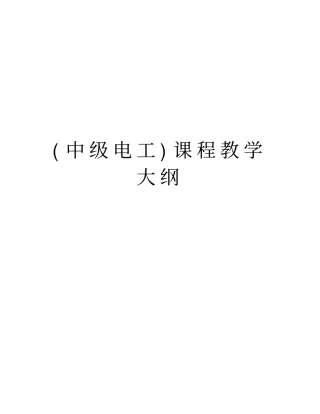 (中级电工)课程教学大纲讲课稿
