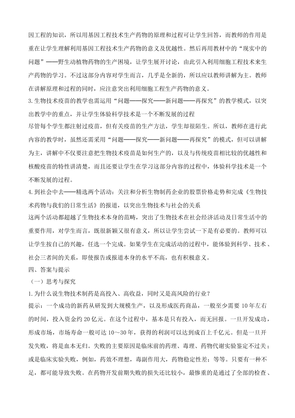高中生物生物技术药物与疫苗人教版选修二_第2页