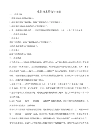 高中生物生物技术药物与疫苗人教版选修二