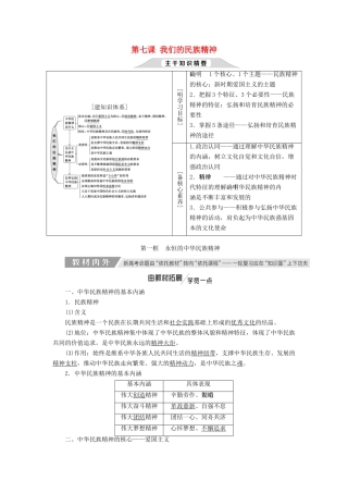 （新课改省份专用）高考政治一轮复习 第三单元 第七课 我们的民族精神讲义 新人教版必修3-新人教版高三必修3政治教案