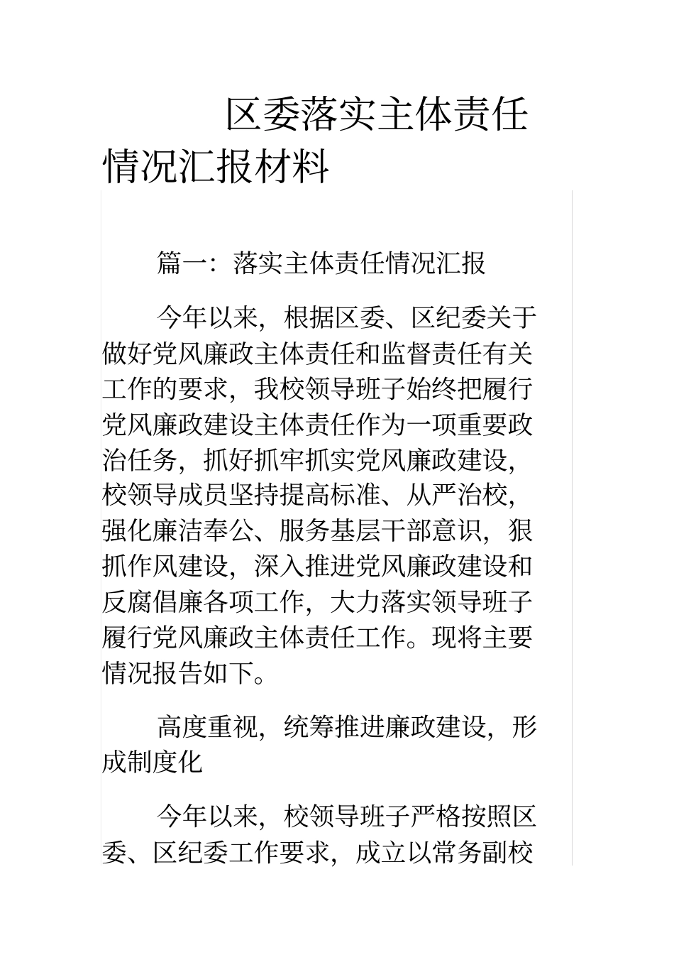 区委落实主体责任情况汇报材料_第1页