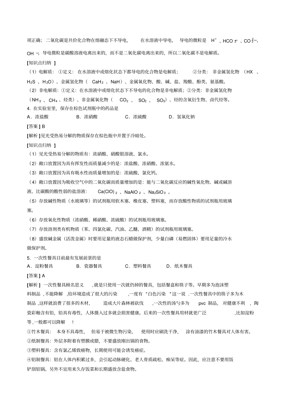 1月普通高中学业水平测试(宁夏回族自治区)化学试题答案解析及相应会考层次知识点归纳_第2页