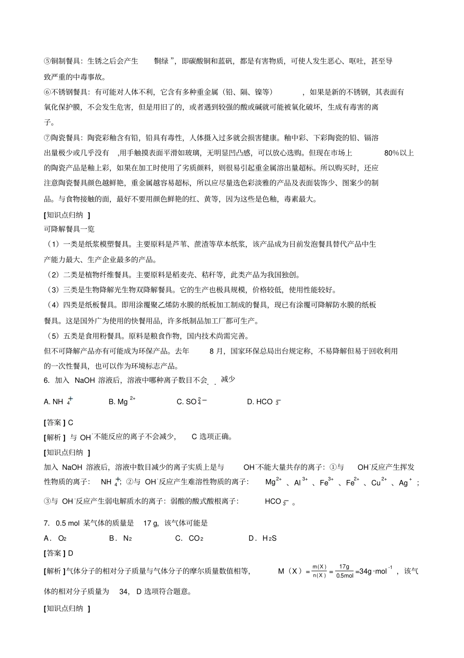 1月普通高中学业水平测试(宁夏回族自治区)化学试题答案解析及相应会考层次知识点归纳_第3页