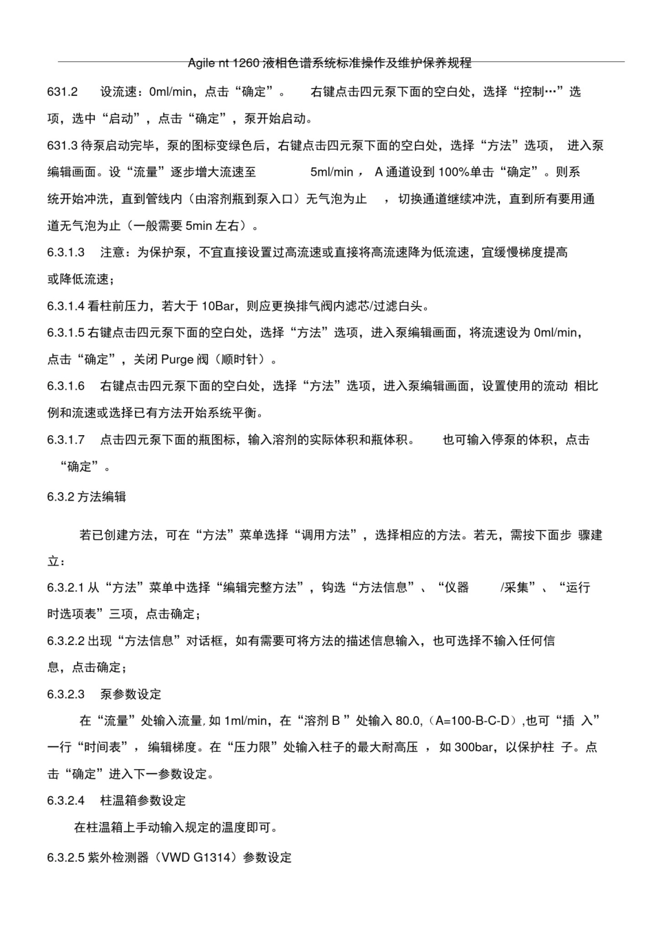 (完整版)Agilent1260液相色谱系统操作规程_第3页