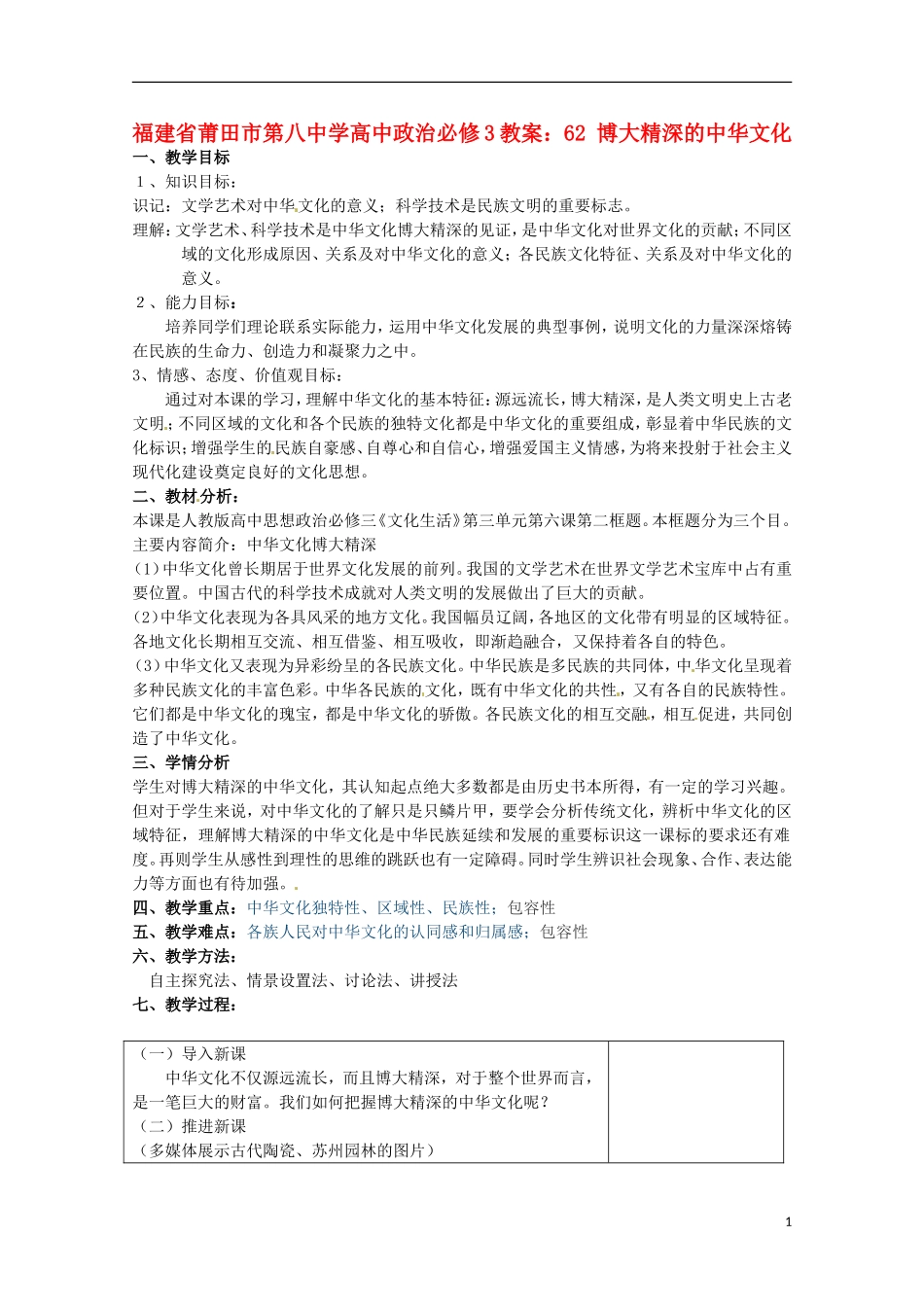 福建省莆田市第八中学高中政治 博大精深的中华文化教案 新人教版必修3_第1页