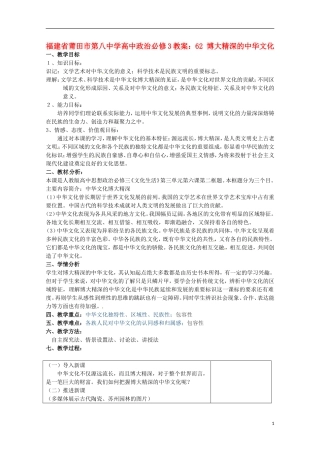 福建省莆田市第八中学高中政治 博大精深的中华文化教案 新人教版必修3