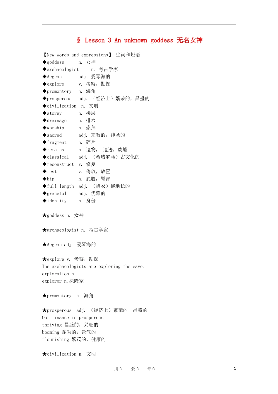 高中英语 Lesson 3 An unknown goddess新概念讲义 第三册_第1页