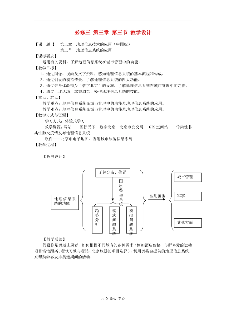 高中地理《地理信息系统的应用》教案2 中图版必修3_第1页