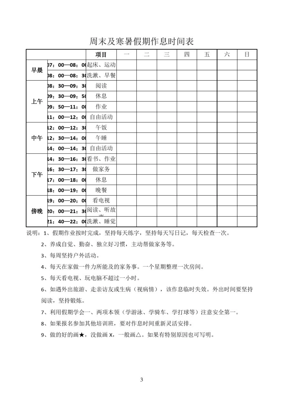 小学生作息时间表72860_第3页