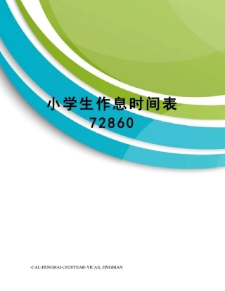 小学生作息时间表72860