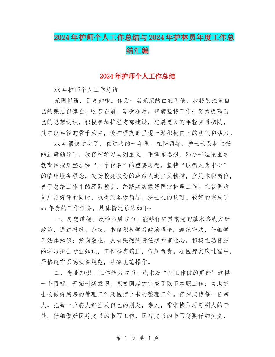 2024年护师个人工作总结与2024年护林员年度工作总结汇编_第1页