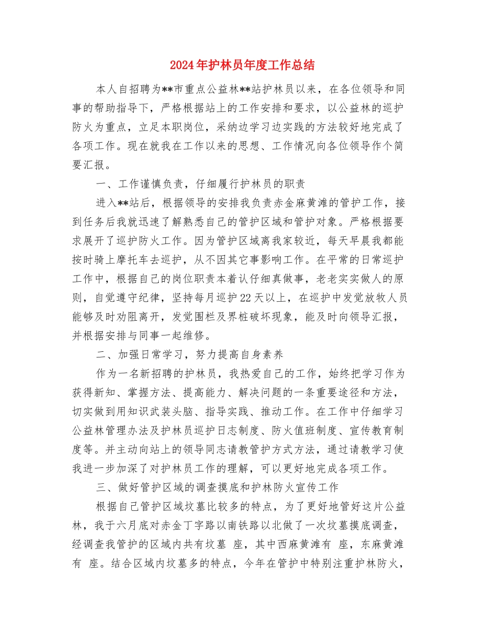 2024年护师个人工作总结与2024年护林员年度工作总结汇编_第3页