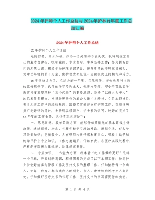 2024年护师个人工作总结与2024年护林员年度工作总结汇编