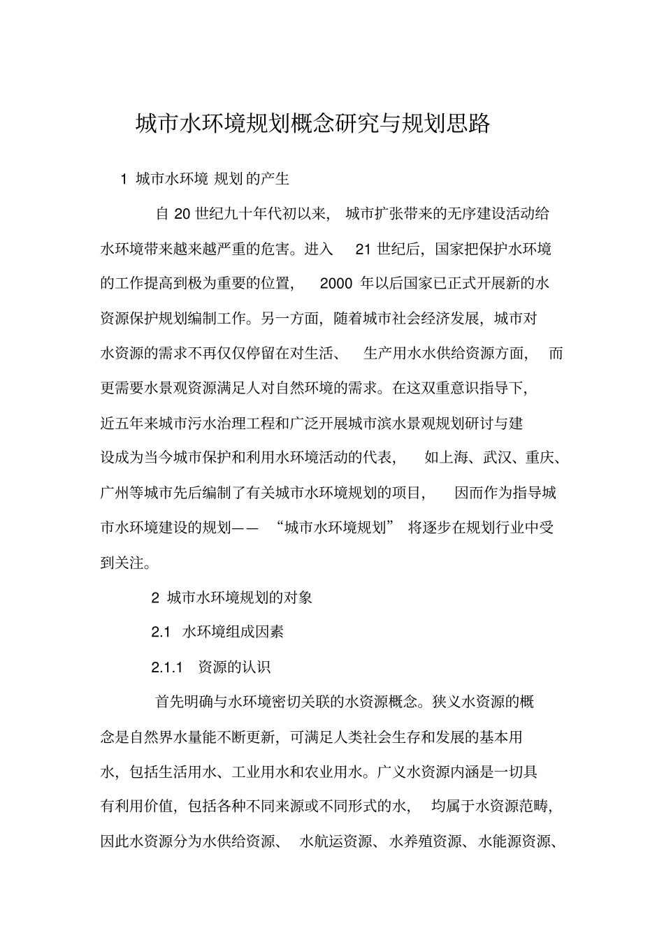 城市水环境规划概念研究与规划思路_第1页