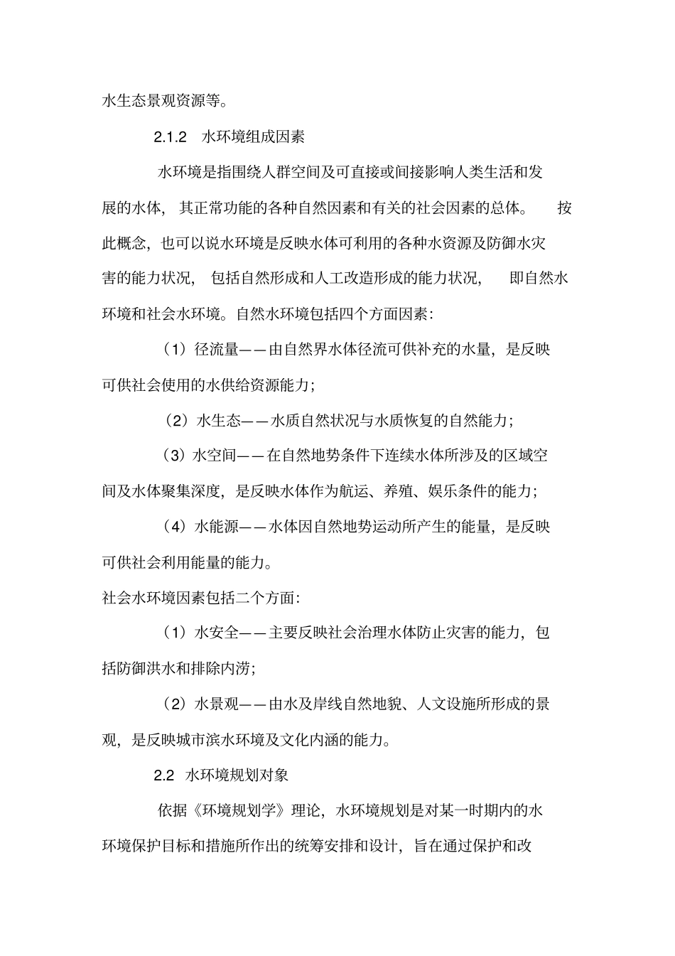 城市水环境规划概念研究与规划思路_第2页