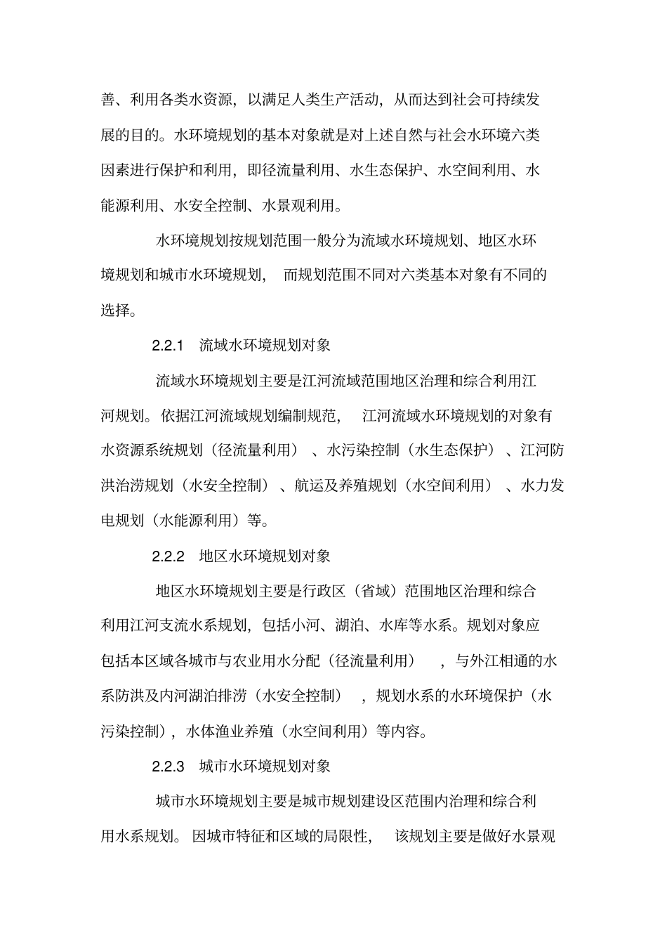 城市水环境规划概念研究与规划思路_第3页