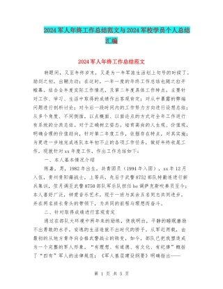 2024军人年终工作总结范文与2024军校学员个人总结汇编