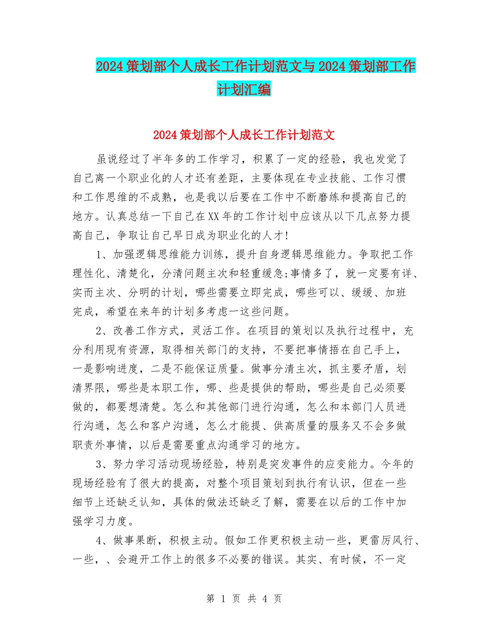 2024策划部个人成长工作计划范文与2024策划部工作计划汇编_第1页