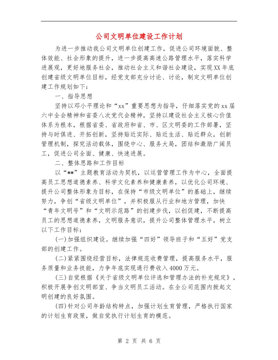 公司文明单位建设工作计划_第2页