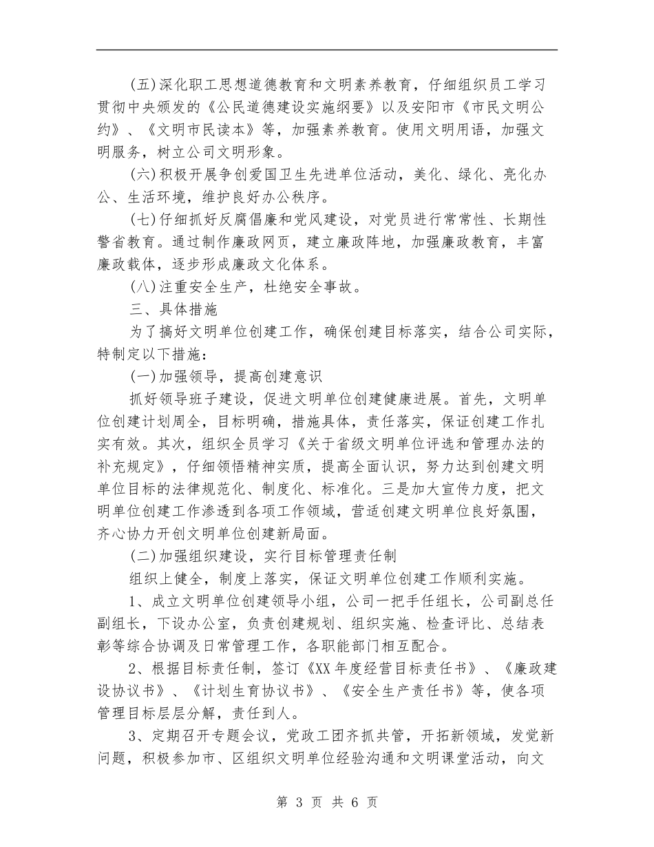 公司文明单位建设工作计划_第3页