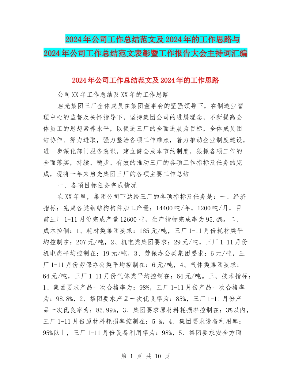 2024年公司工作总结范文及2024年的工作思路与2024年公司工作总结范文表彰暨工作报告大会主持词汇编_第1页