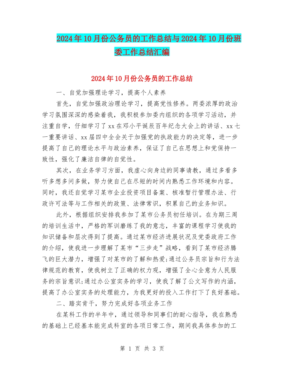 2024年10月份公务员的工作总结与2024年10月份班委工作总结汇编_第1页
