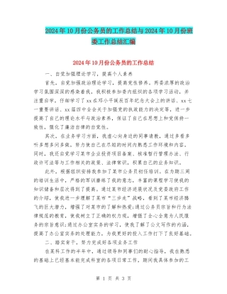 2024年10月份公务员的工作总结与2024年10月份班委工作总结汇编