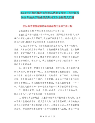 2024年百货区域柜长年终总结范文及年工作计划与2024年的关于物业保安年终工作总结范文汇编