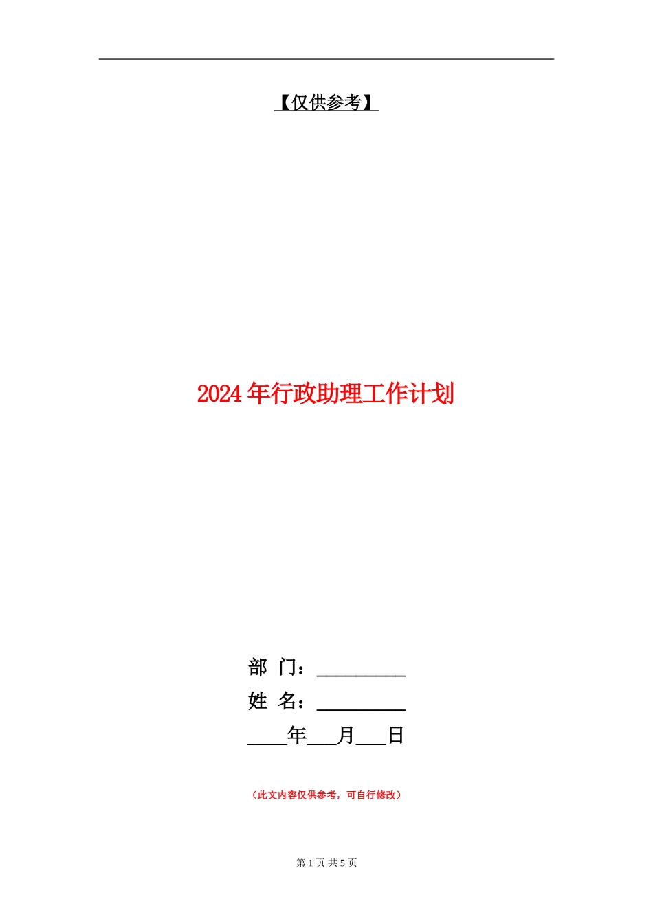 2024年行政助理工作计划.doc_第1页