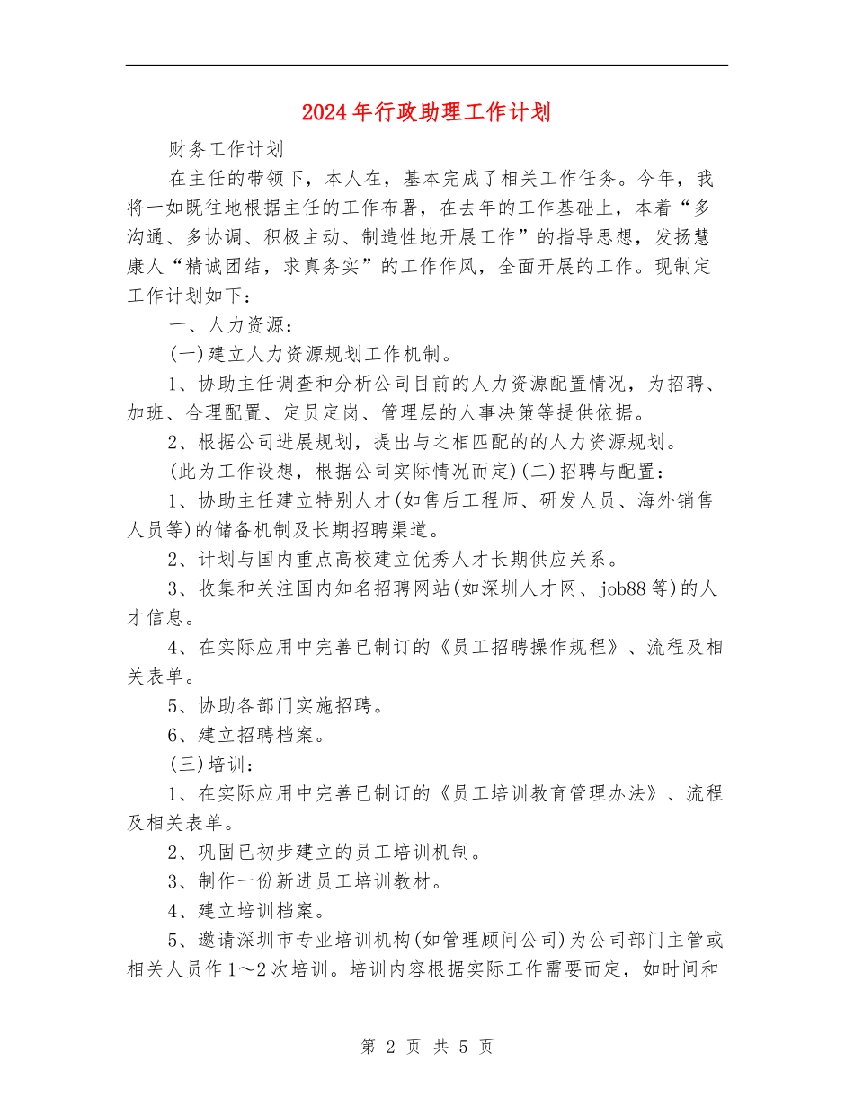2024年行政助理工作计划.doc_第2页